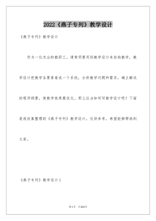 2024《燕子专列》教学设计_2