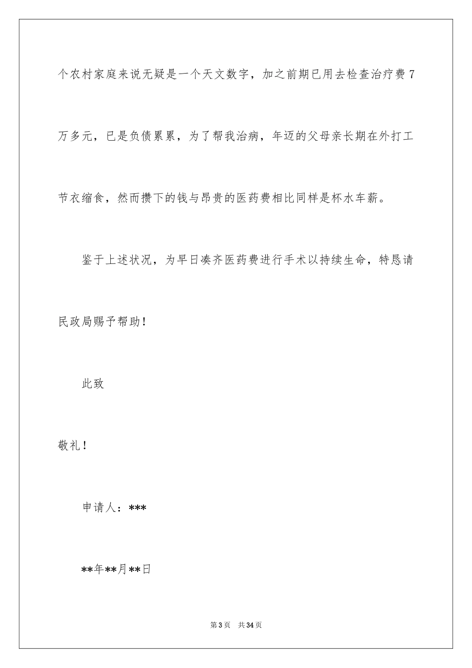 2024农村大病救助申请书_11_第3页