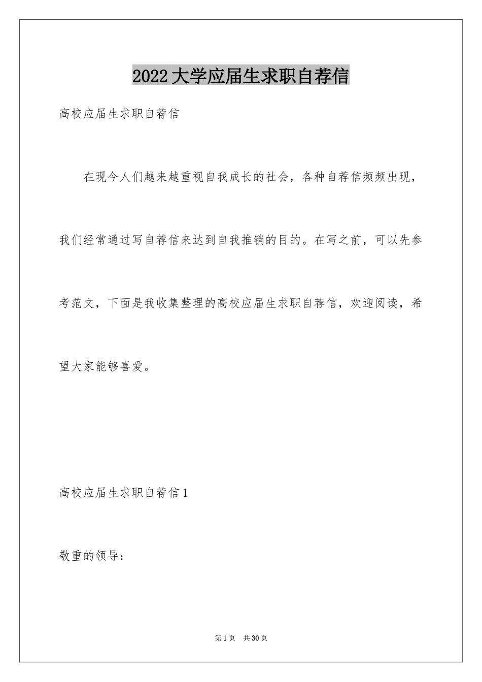 2024大学应届生求职自荐信_3_第1页