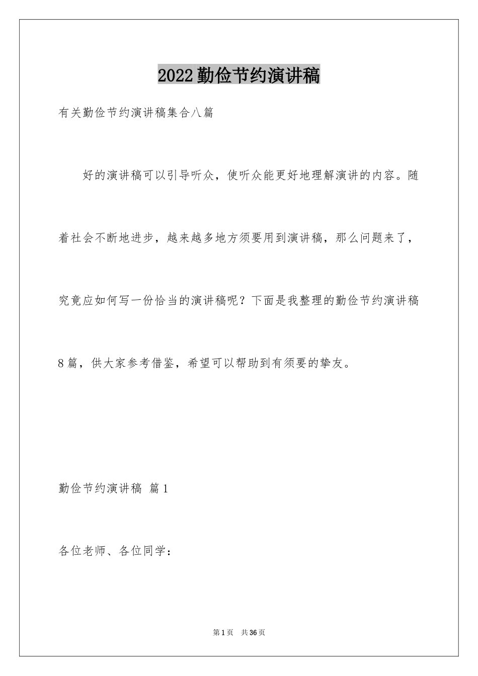 2024勤俭节约演讲稿_1175_第1页