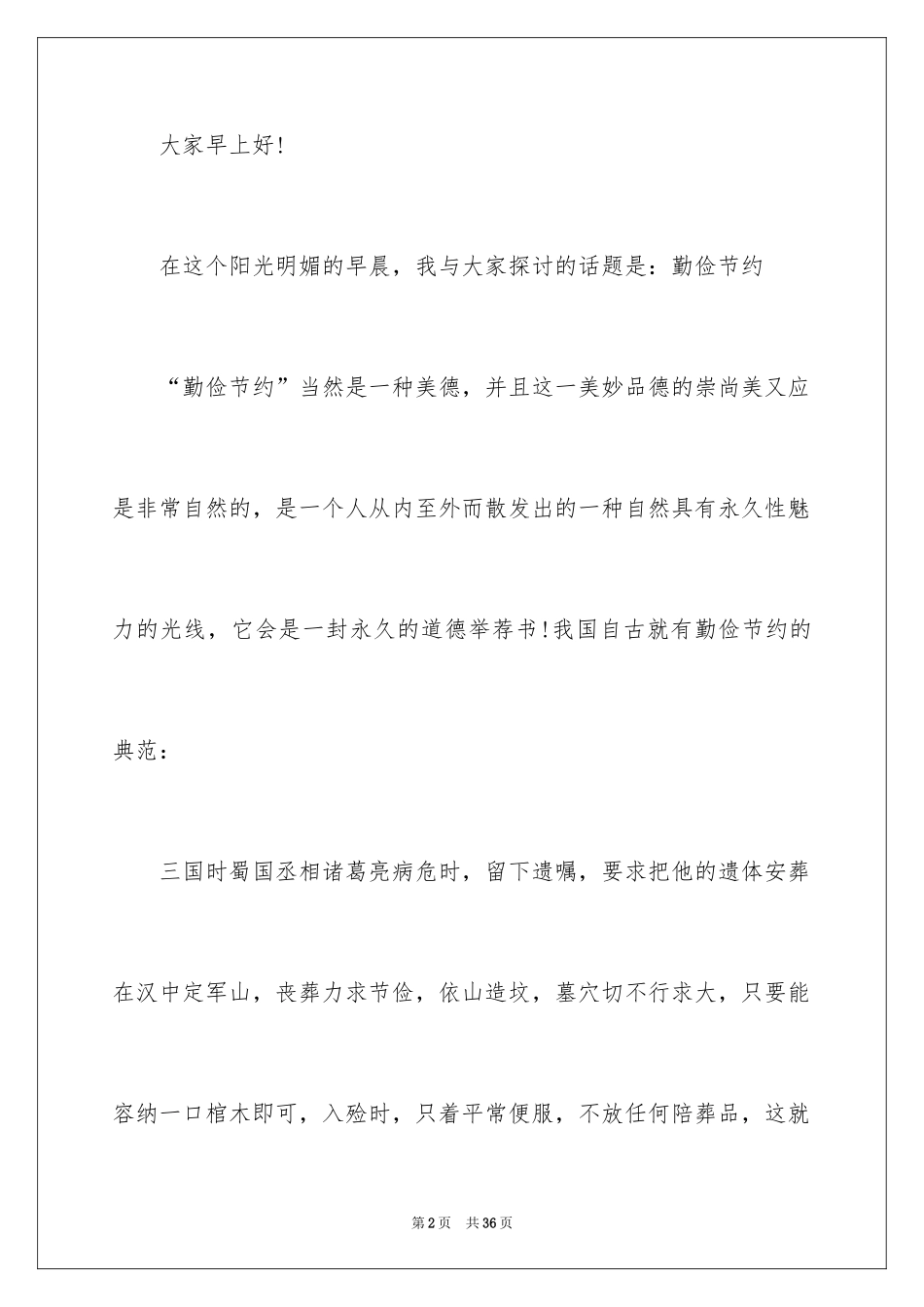 2024勤俭节约演讲稿_1175_第2页