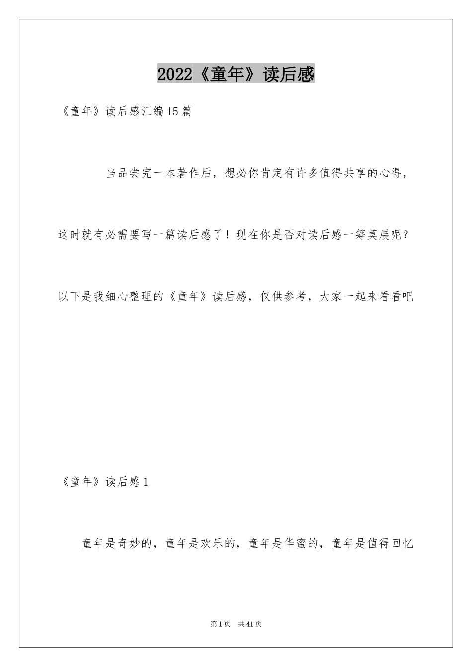 2024《童年》读后感_59_第1页