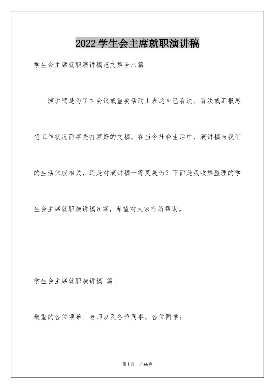 2024学生会主席就职演讲稿_90_第1页