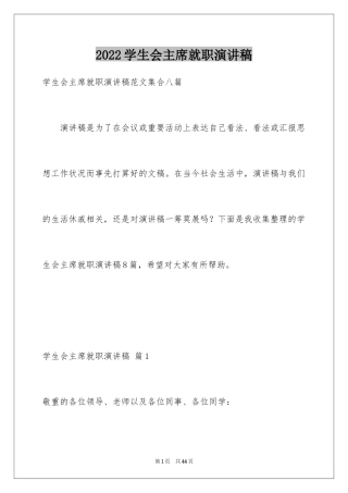 2024学生会主席就职演讲稿_90