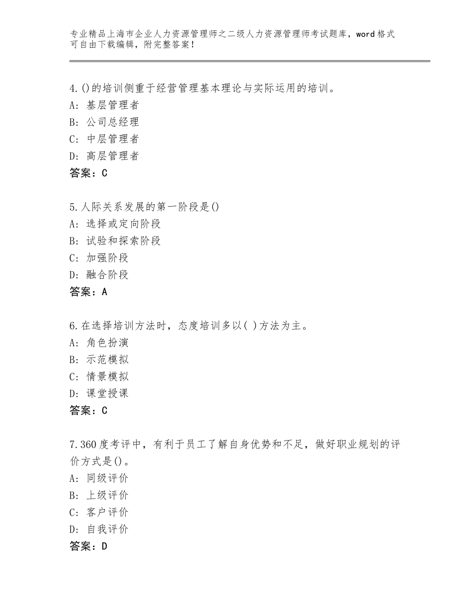 2024年上海市企业人力资源管理师之二级人力资源管理师考试题库含答案（基础题）_第2页