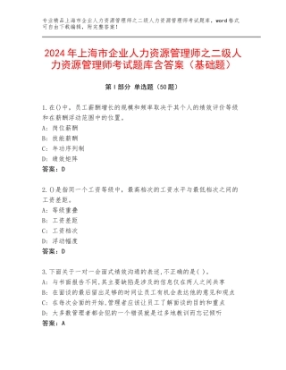 2024年上海市企业人力资源管理师之二级人力资源管理师考试题库含答案（基础题）