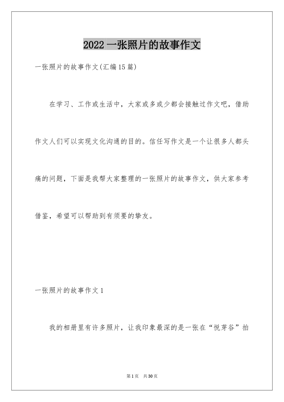 2024一张照片的故事作文_第1页