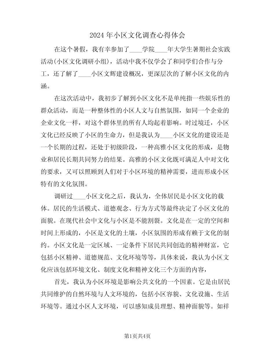 2024年小区文化调查心得体会(2篇) _第1页