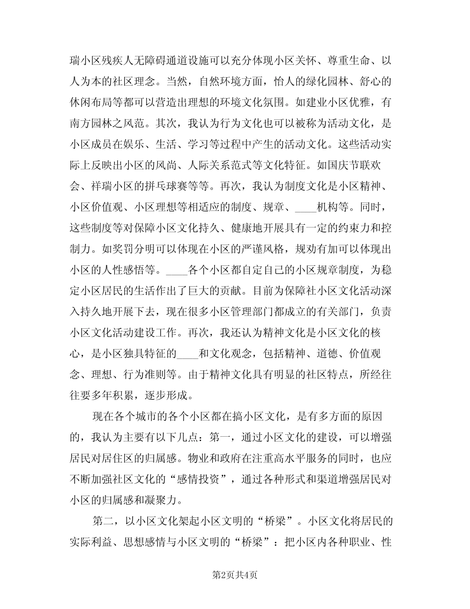 2024年小区文化调查心得体会(2篇) _第2页