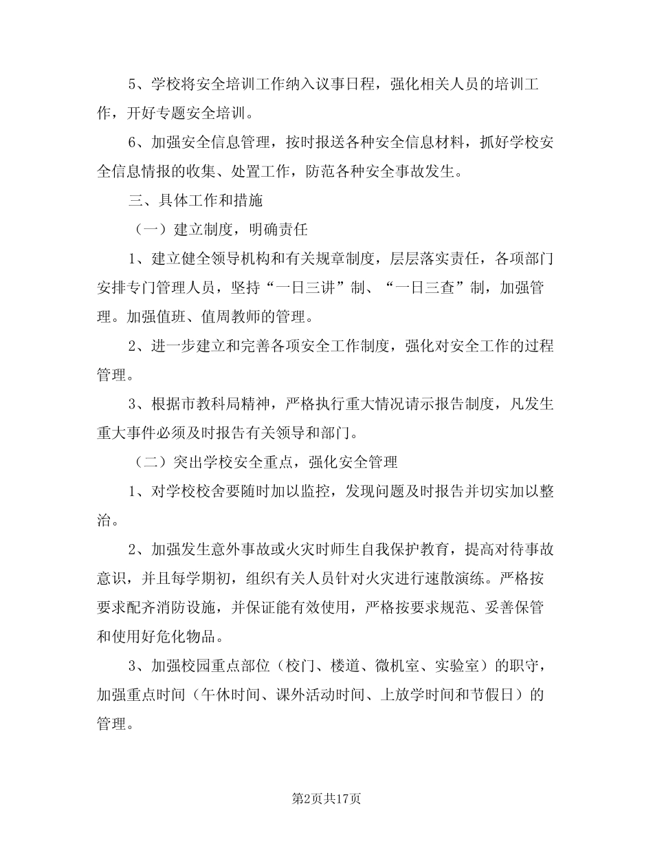 2024年幼儿园综治工作计划模版(四篇) _第2页