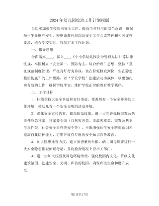 2024年幼儿园综治工作计划模版(四篇) 
