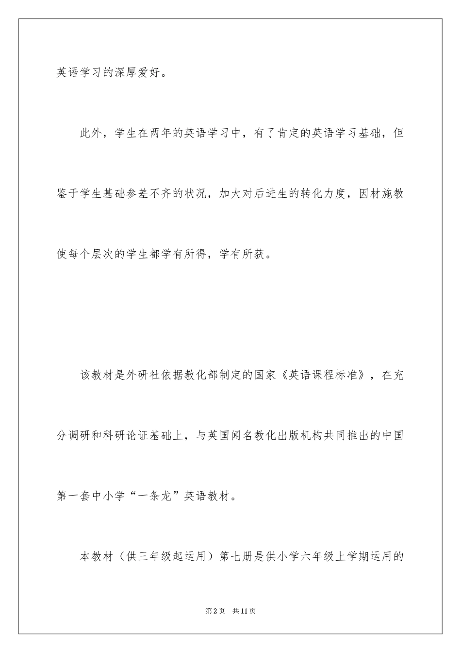 2024六年级英语教学工作计划_第2页