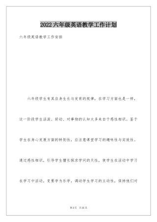 2024六年级英语教学工作计划