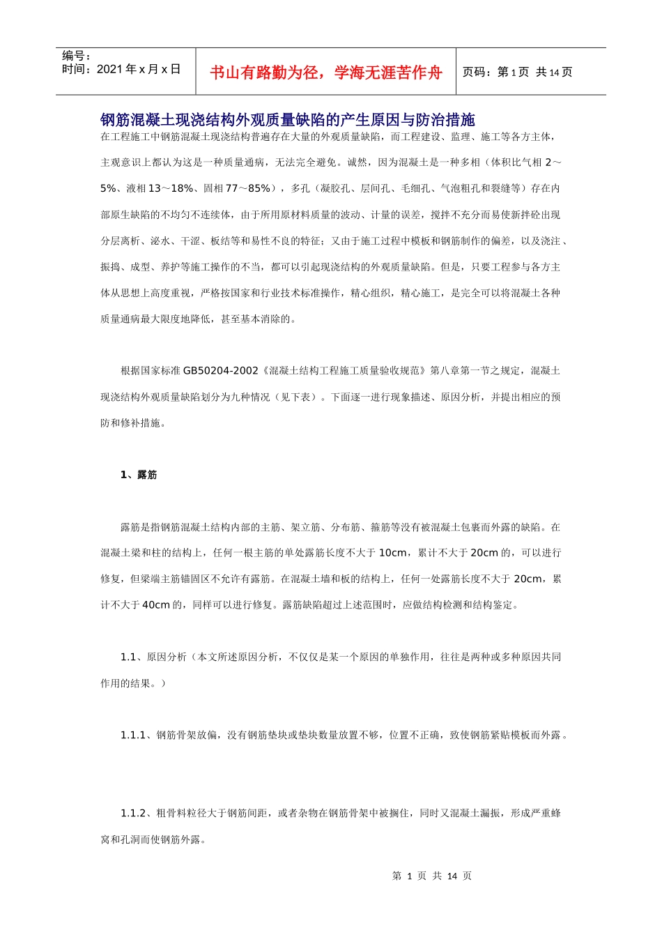 钢筋混凝土现浇结构外观质量缺陷的产生原因与防治措施_第1页