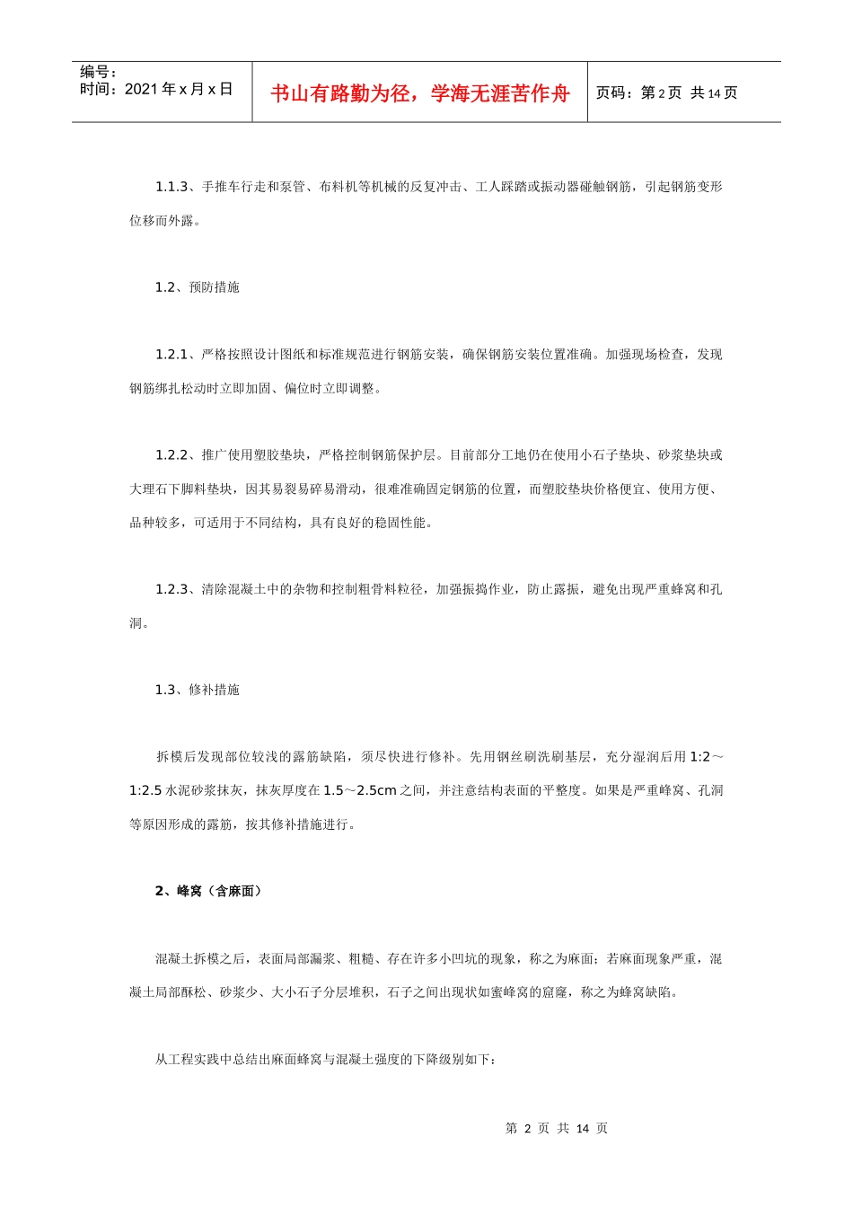 钢筋混凝土现浇结构外观质量缺陷的产生原因与防治措施_第2页