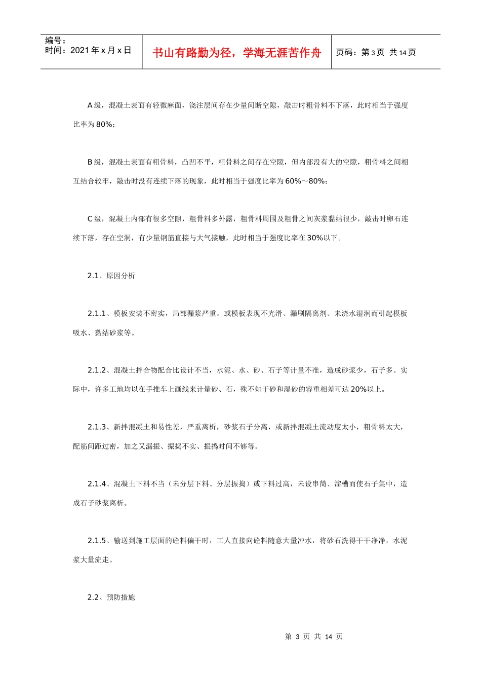钢筋混凝土现浇结构外观质量缺陷的产生原因与防治措施_第3页