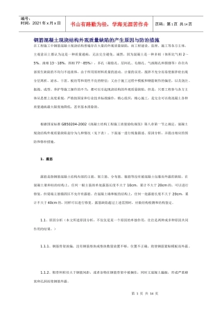 钢筋混凝土现浇结构外观质量缺陷的产生原因与防治措施