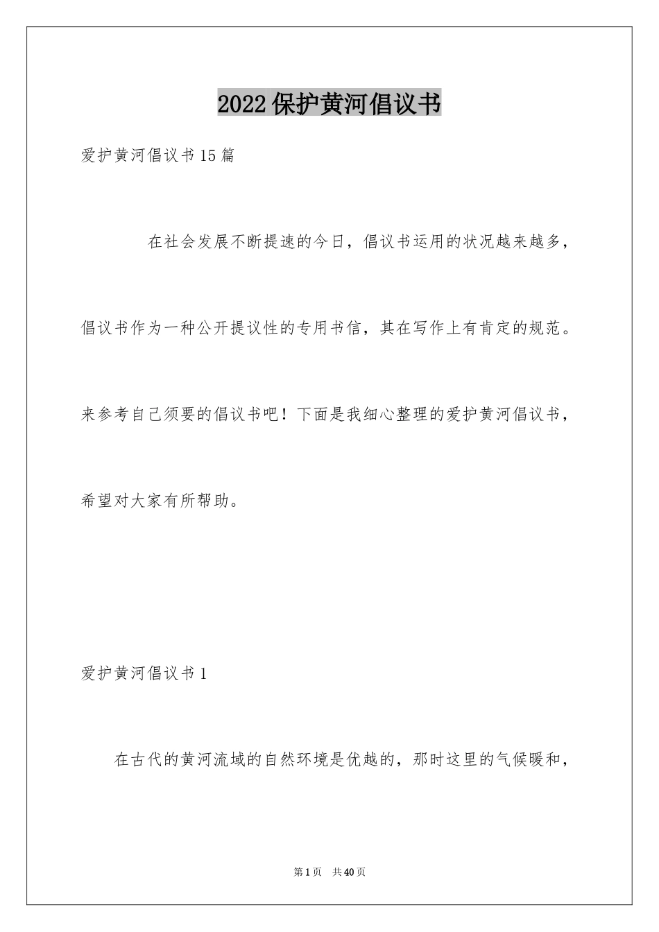 2024保护黄河倡议书_21_第1页