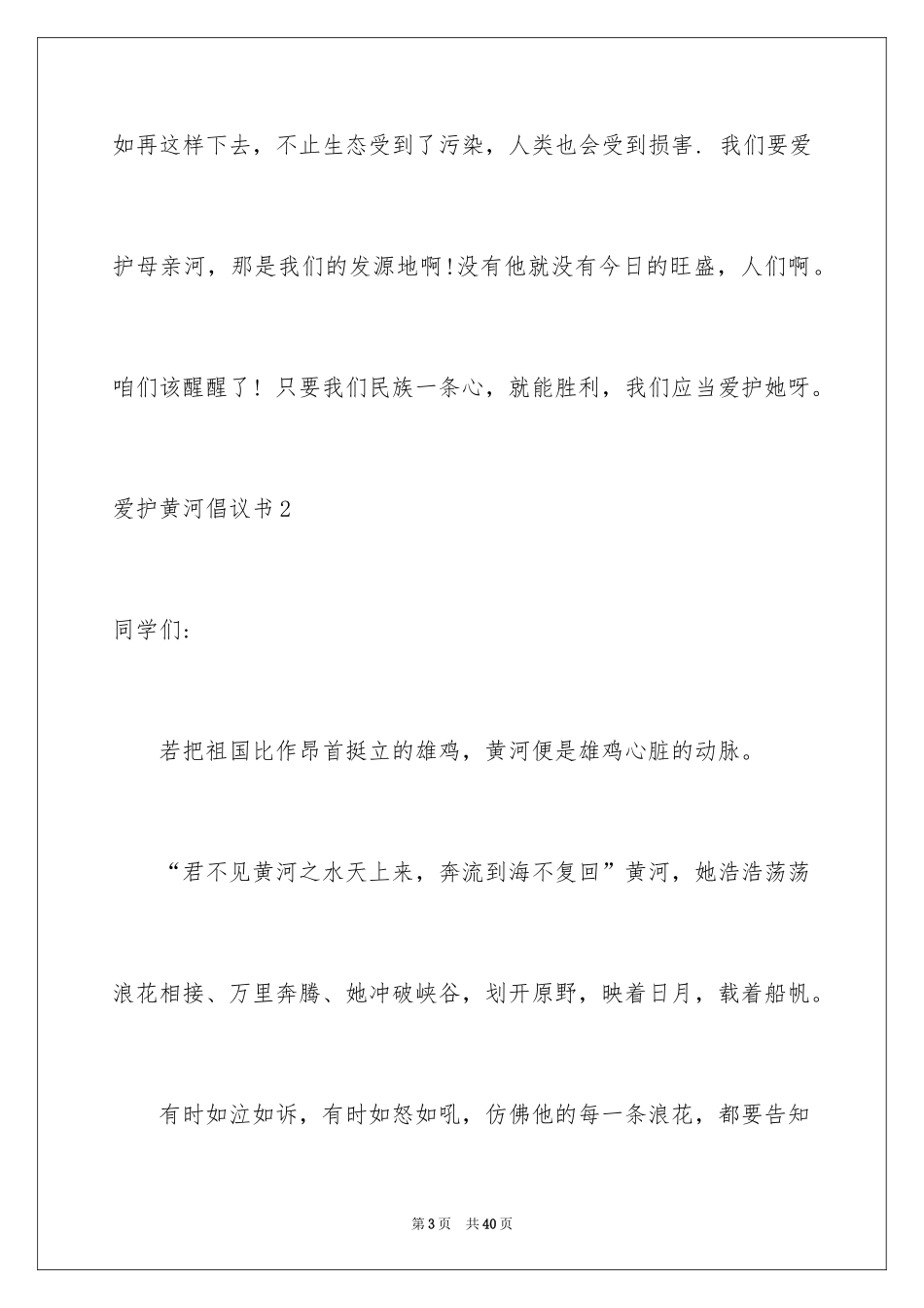 2024保护黄河倡议书_21_第3页