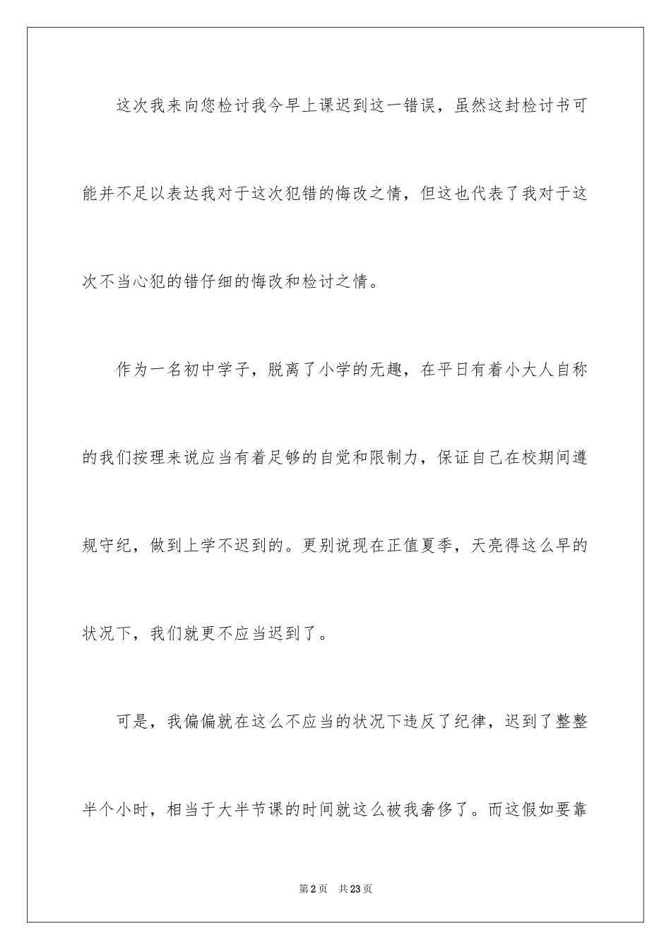 2024升旗迟到检讨书_15_第2页