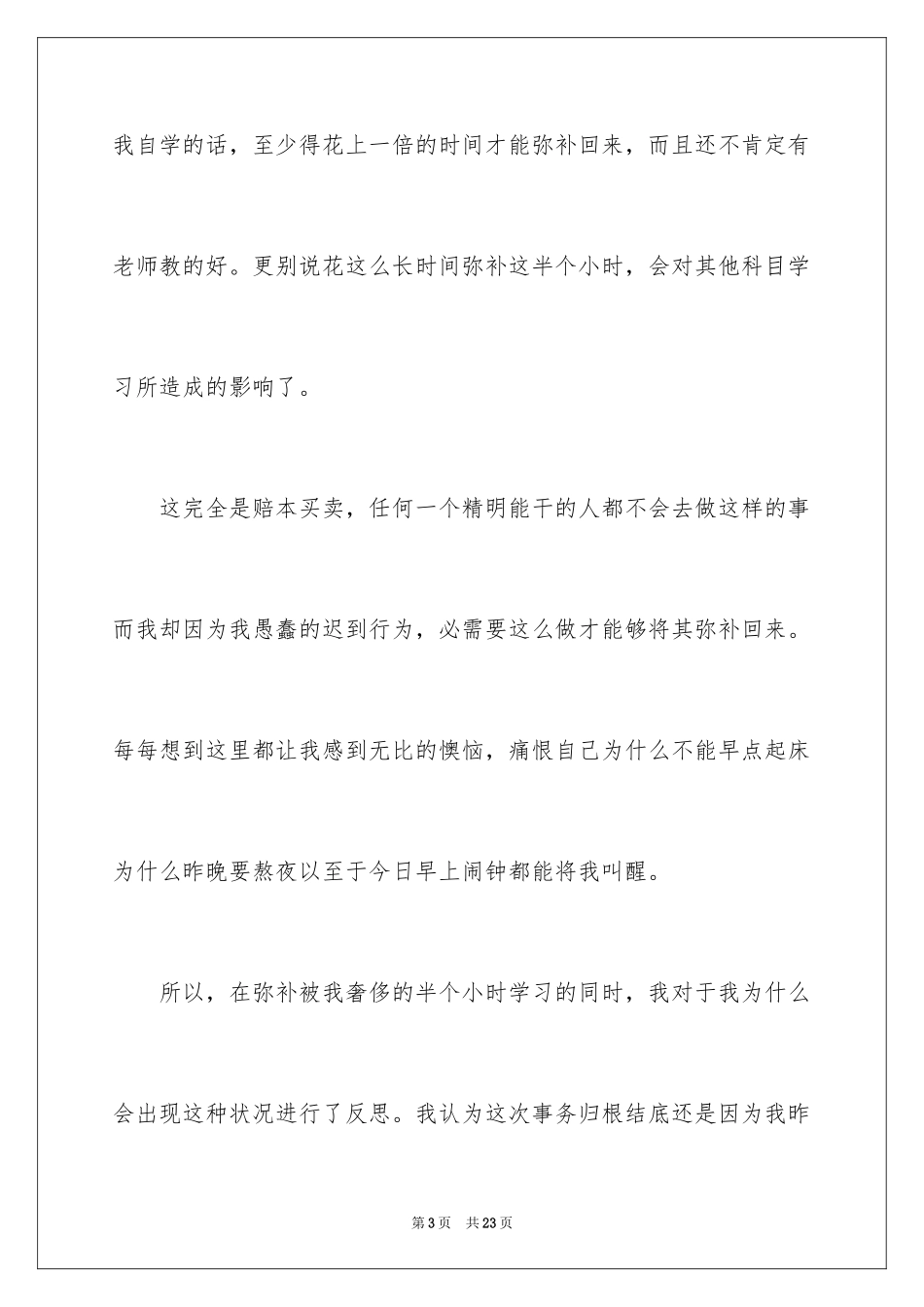 2024升旗迟到检讨书_15_第3页