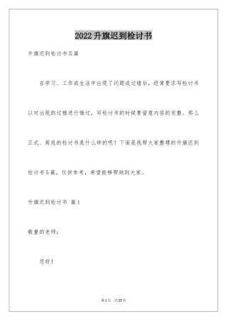 2024升旗迟到检讨书_15