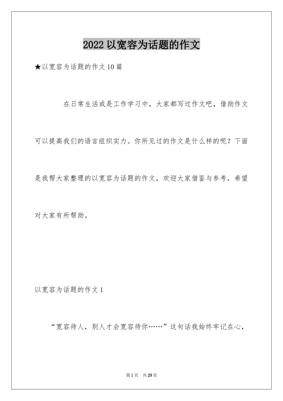 2024以宽容为话题的作文_36_第1页