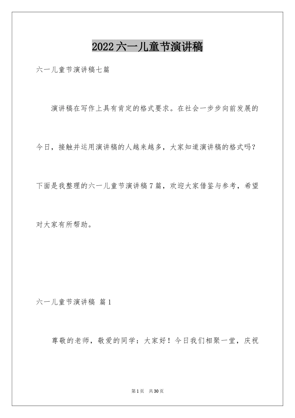 2024六一儿童节演讲稿_1185_第1页
