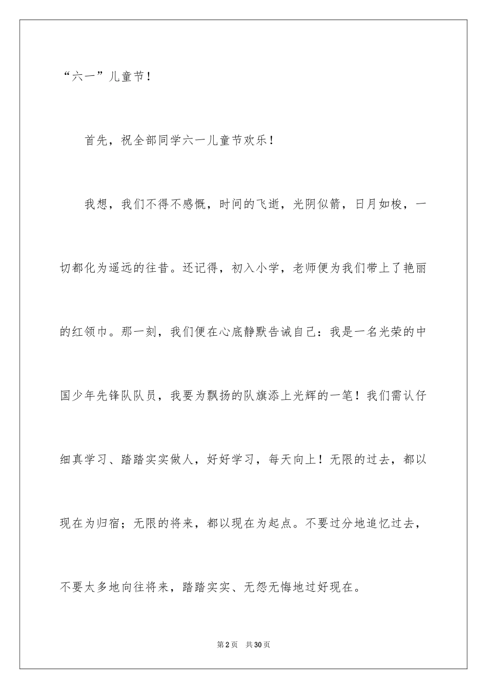 2024六一儿童节演讲稿_1185_第2页