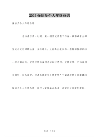 2024保洁员个人年终总结_2