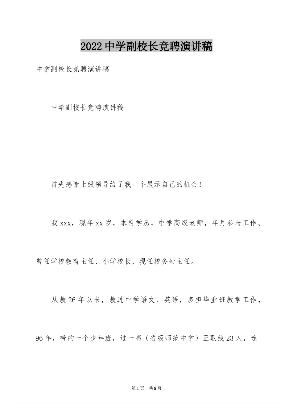 2024中学副校长竞聘演讲稿_1_第1页