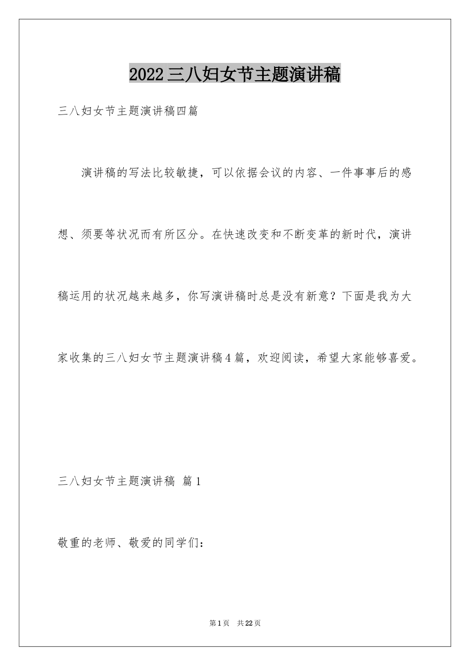 2024三八妇女节主题演讲稿_117_第1页