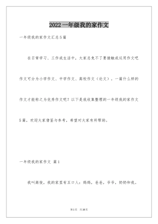 2024一年级我的家作文_110