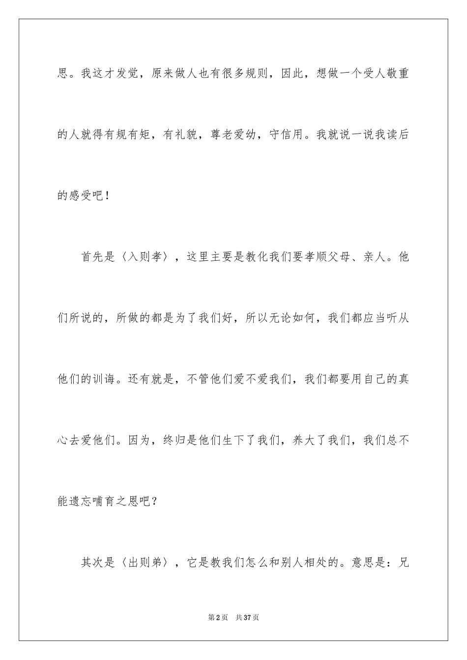 2024《弟子规》读书笔记_11_第2页