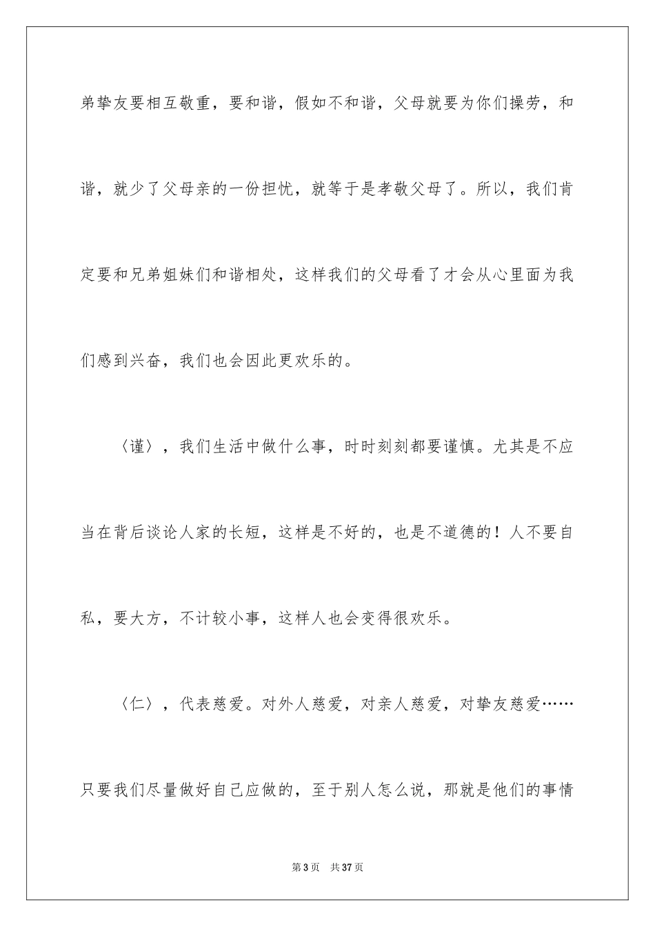 2024《弟子规》读书笔记_11_第3页