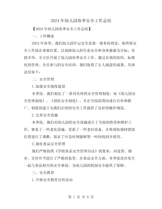 2024年幼儿园春季安全工作总结(2篇) 