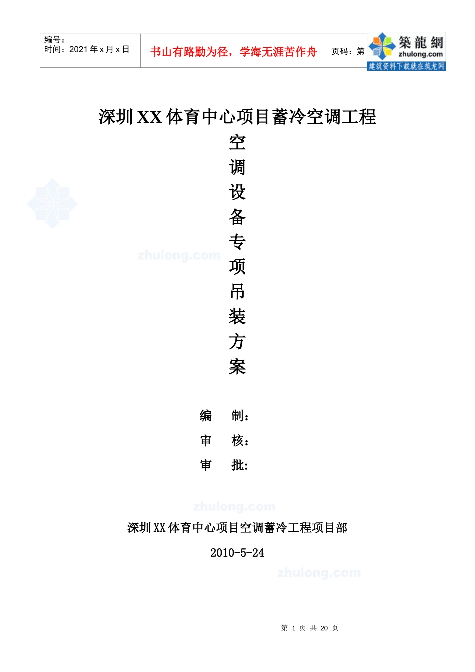 深圳某体育中心空调设备吊装方案_第1页