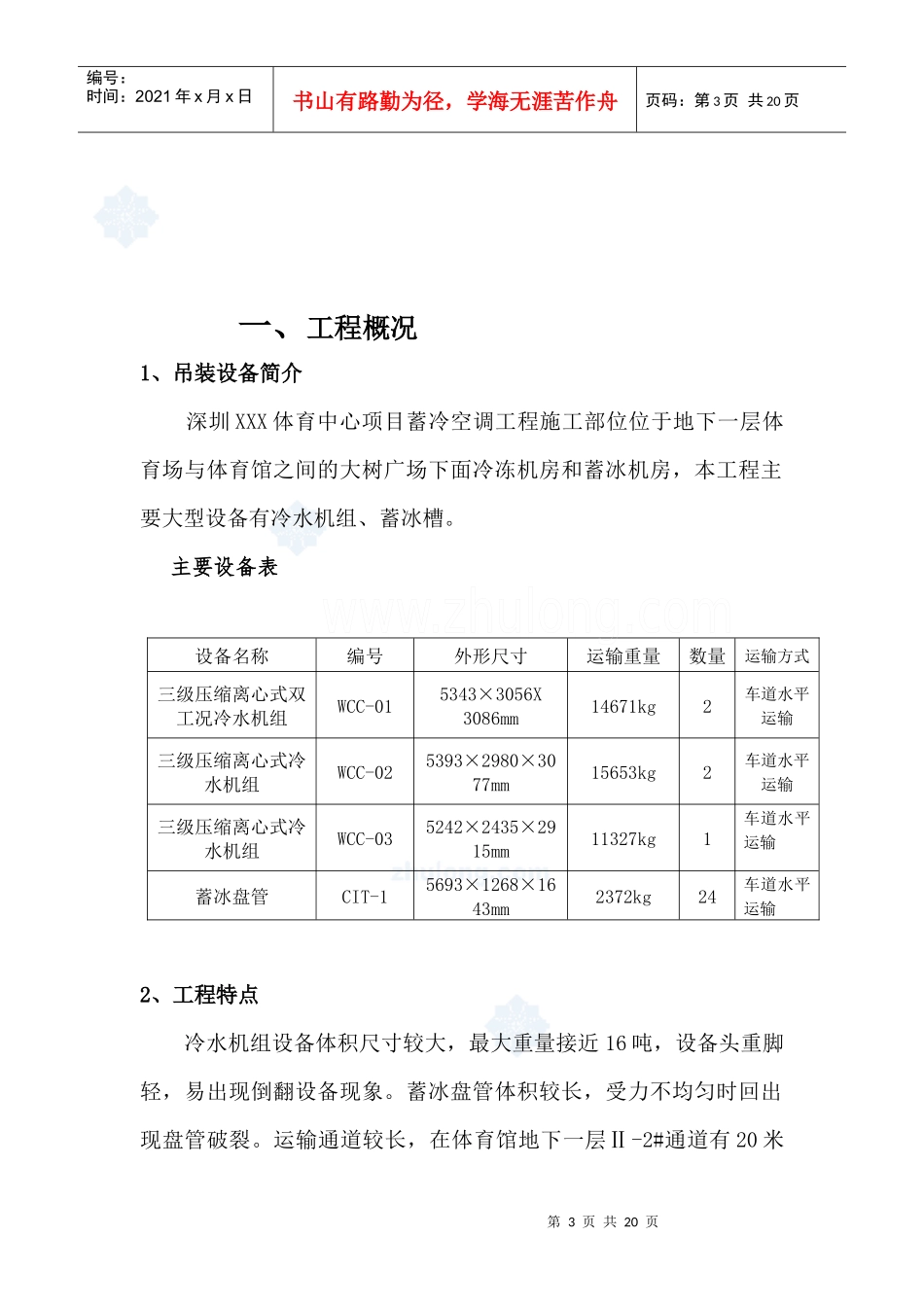 深圳某体育中心空调设备吊装方案_第3页