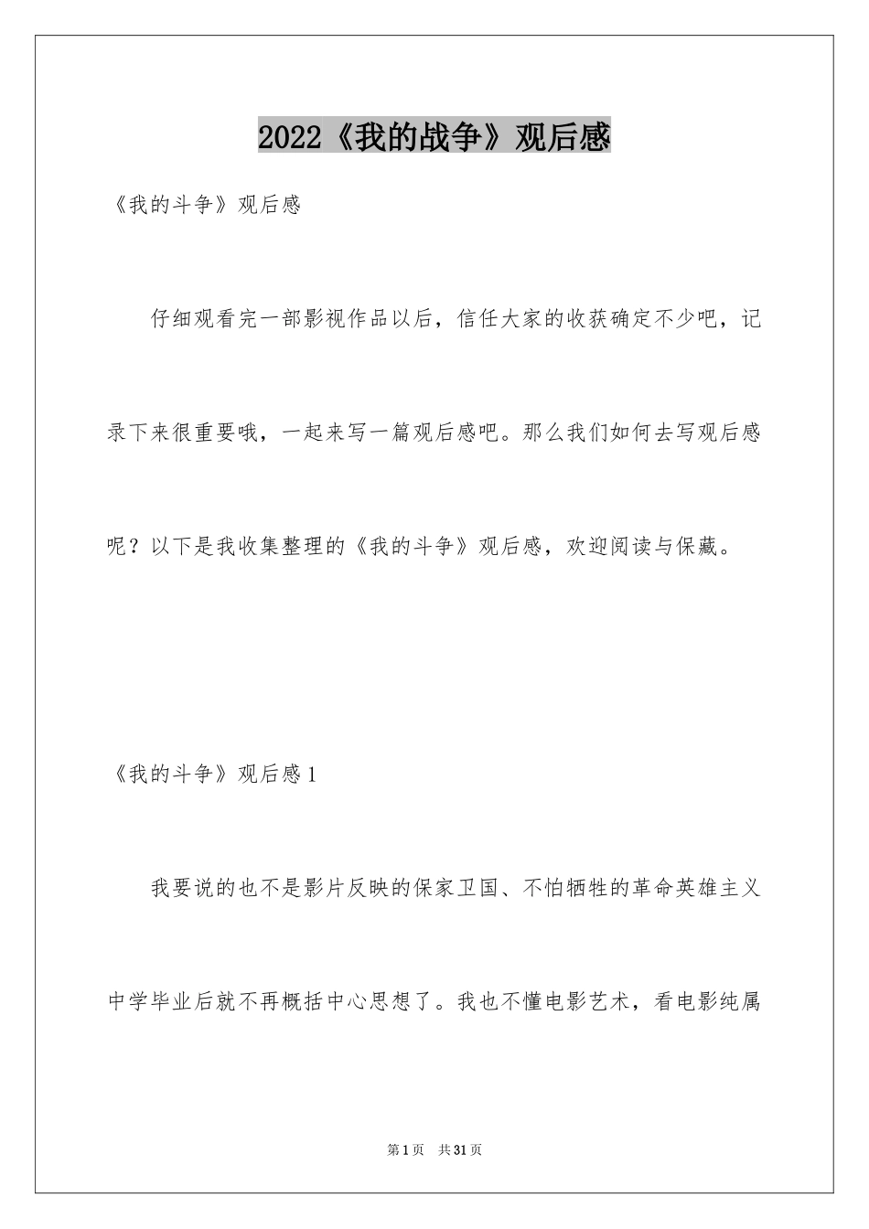2024《我的战争》观后感_第1页
