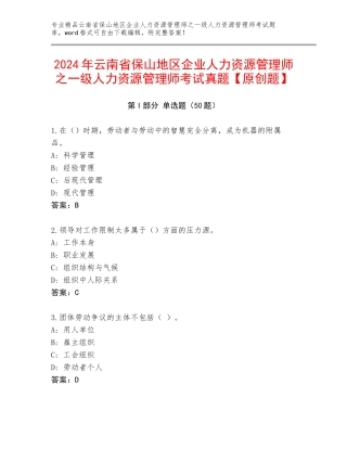 2024年云南省保山地区企业人力资源管理师之一级人力资源管理师考试真题【原创题】