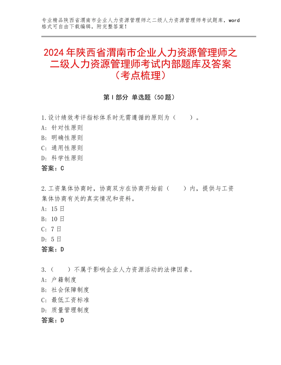 2024年陕西省渭南市企业人力资源管理师之二级人力资源管理师考试内部题库及答案（考点梳理）_第1页
