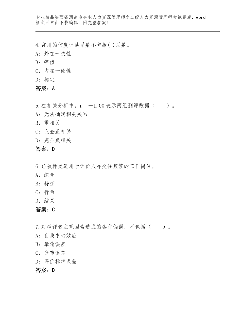 2024年陕西省渭南市企业人力资源管理师之二级人力资源管理师考试内部题库及答案（考点梳理）_第2页