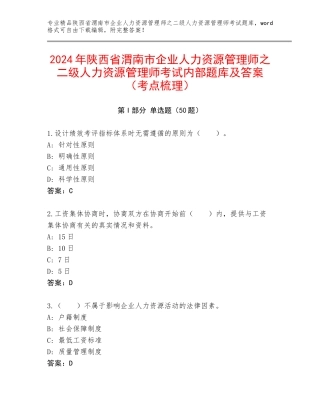 2024年陕西省渭南市企业人力资源管理师之二级人力资源管理师考试内部题库及答案（考点梳理）