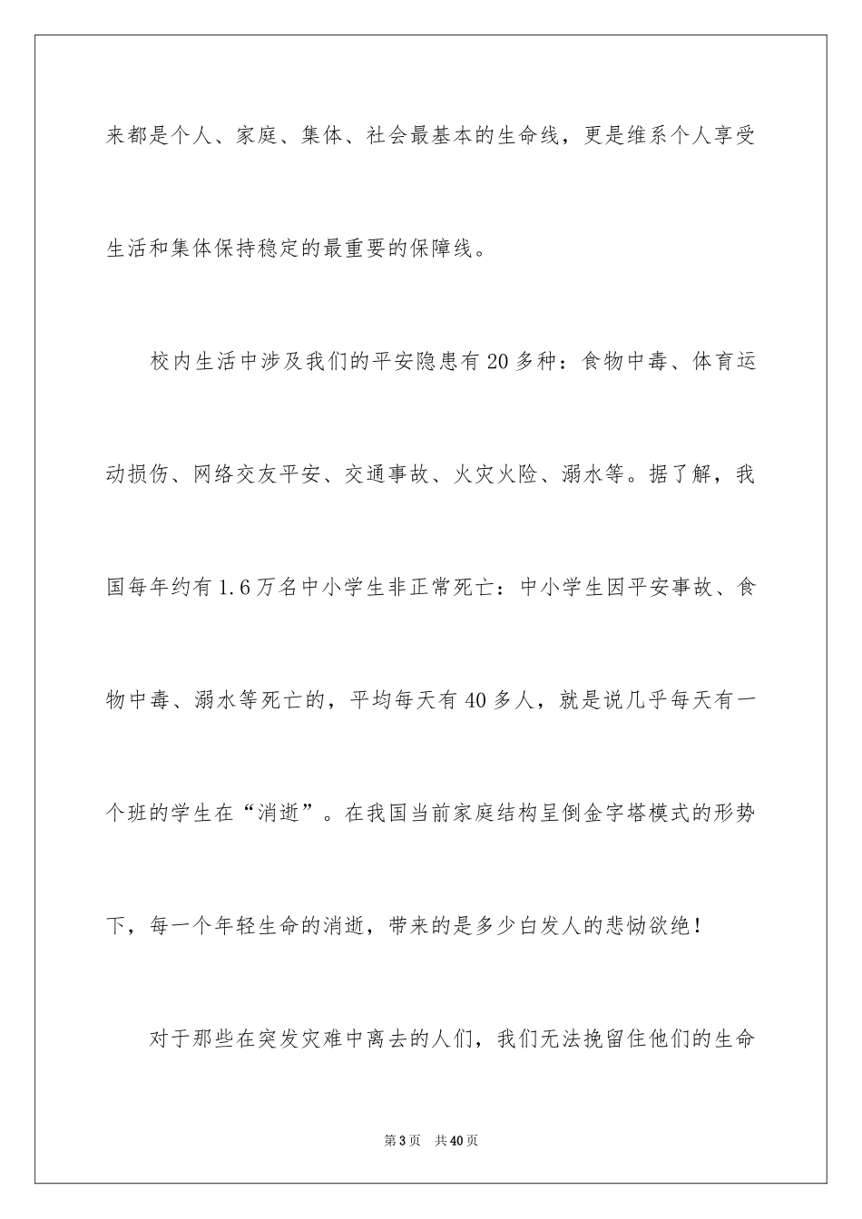 2024中学生珍爱生命演讲稿_179_第3页