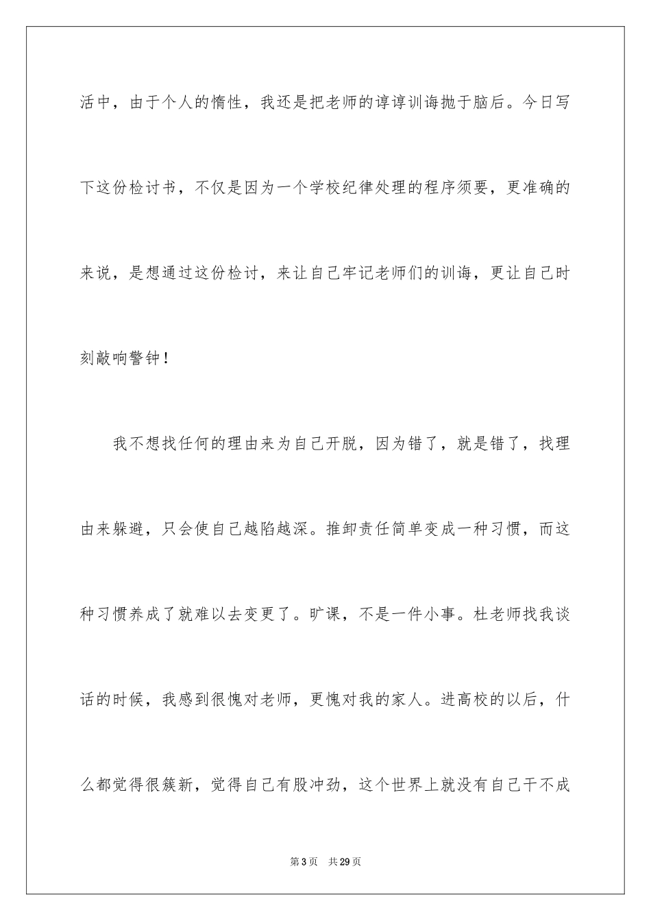 2024大学生翘课检讨书_7_第3页