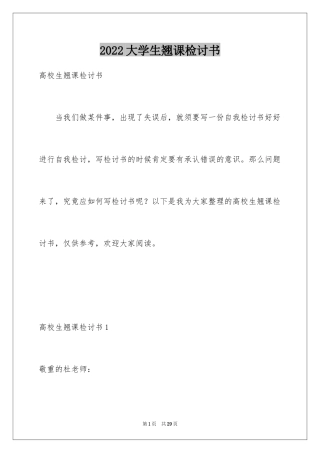 2024大学生翘课检讨书_7