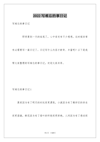 2024写难忘的事日记