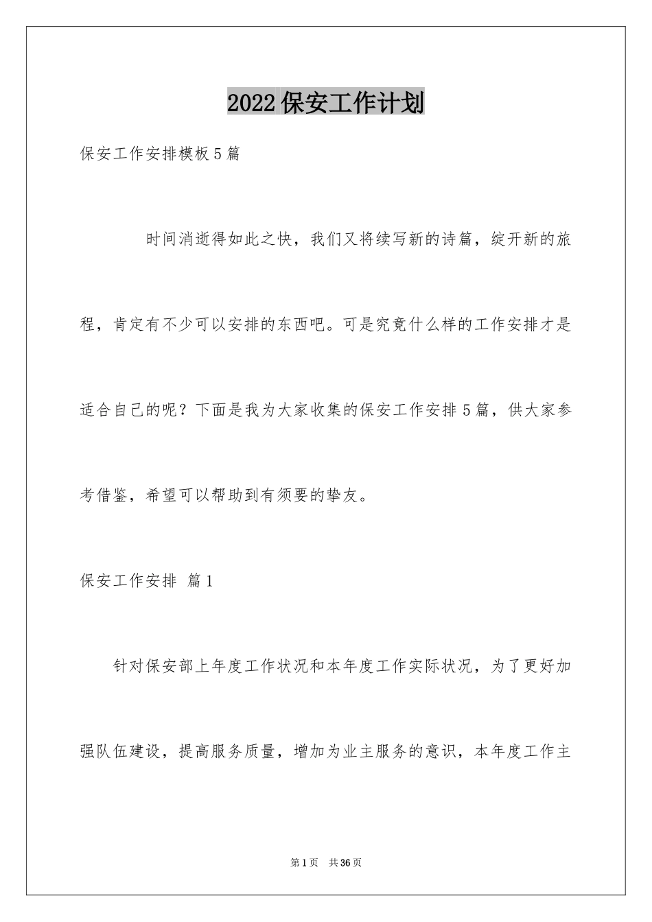 2024保安工作计划_191_第1页