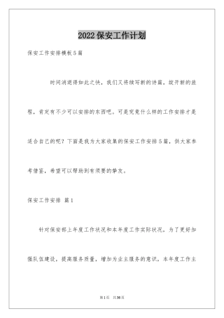 2024保安工作计划_191