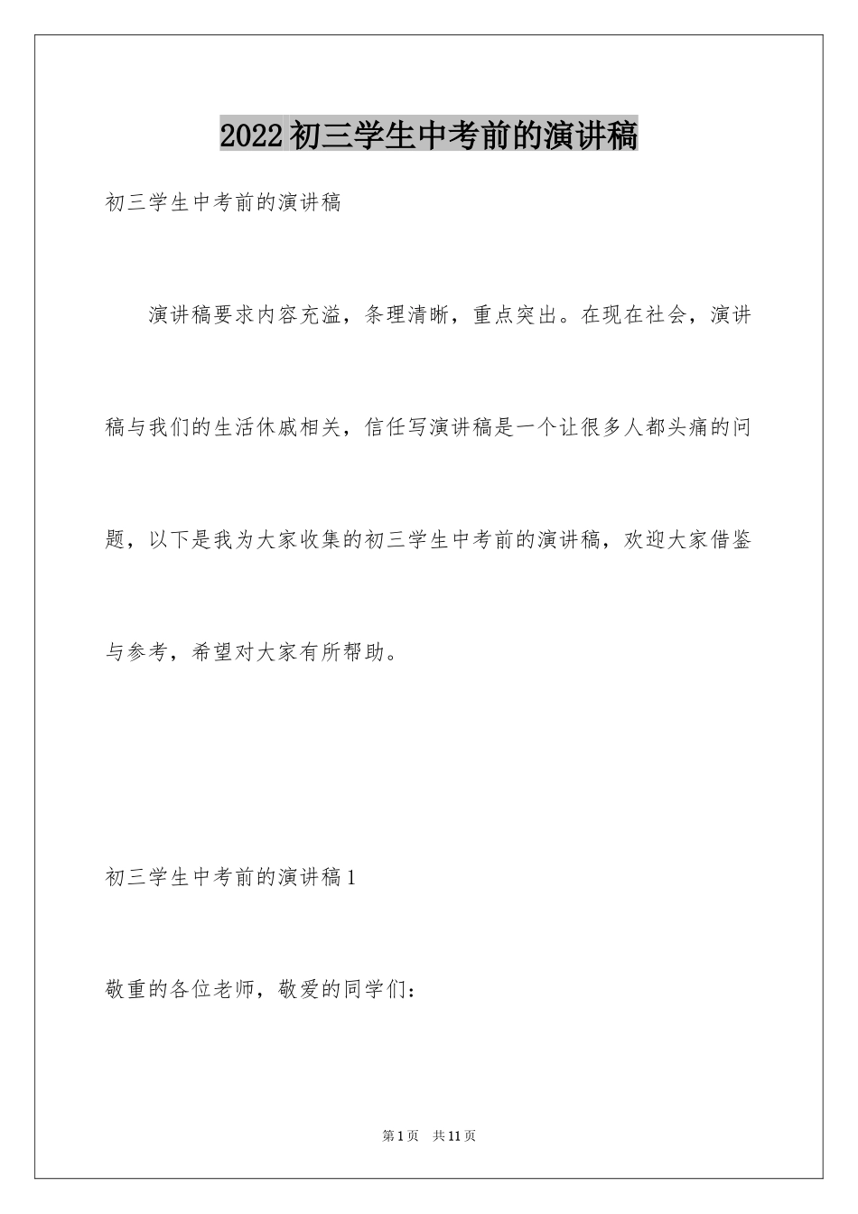 2024初三学生中考前的演讲稿_第1页